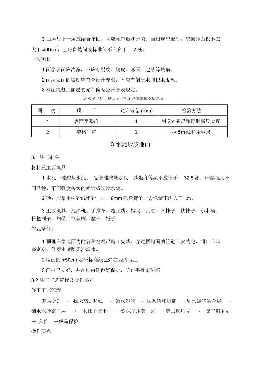 毛坯房楼地面施工工艺标准_第5页