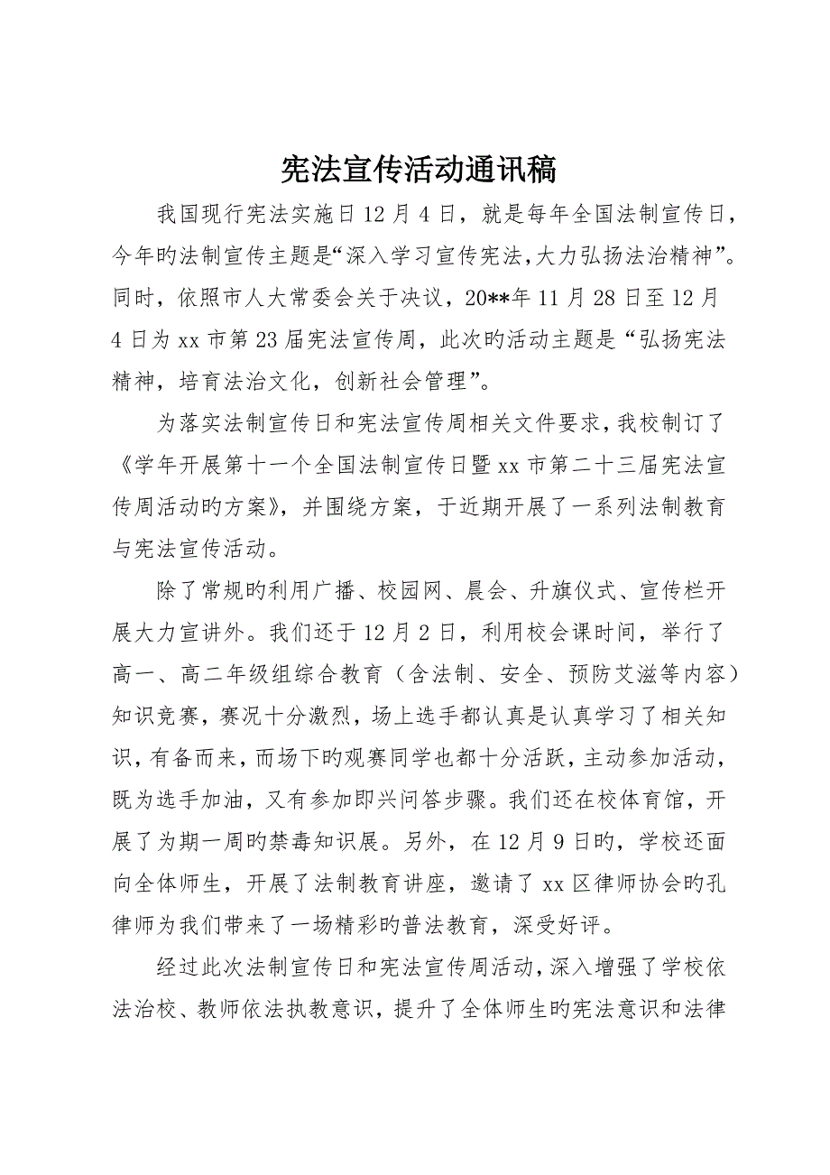 宪法宣传活动通讯稿_第1页