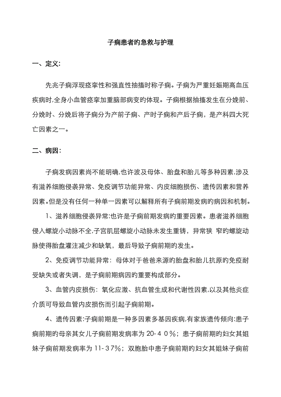 子痫患者的急救与护理_第1页