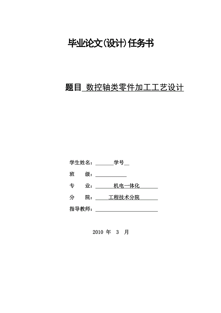 数控轴类零件加工工艺设计.doc_第1页