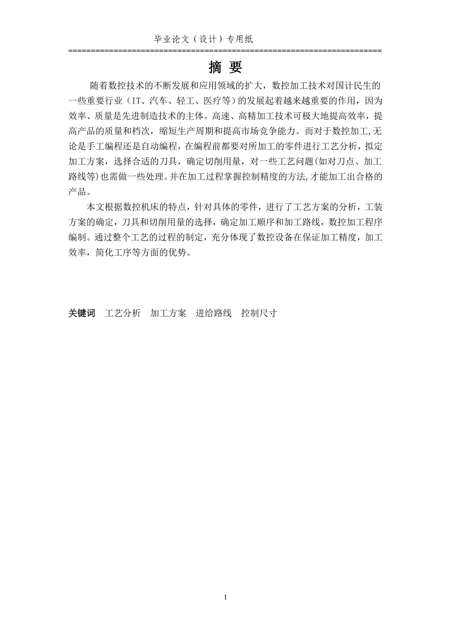 数控轴类零件加工工艺设计.doc_第2页