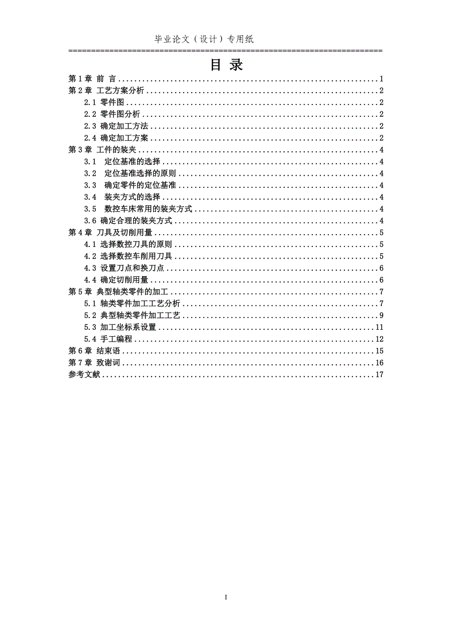 数控轴类零件加工工艺设计.doc_第3页