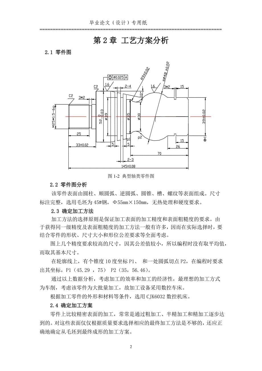 数控轴类零件加工工艺设计.doc_第5页