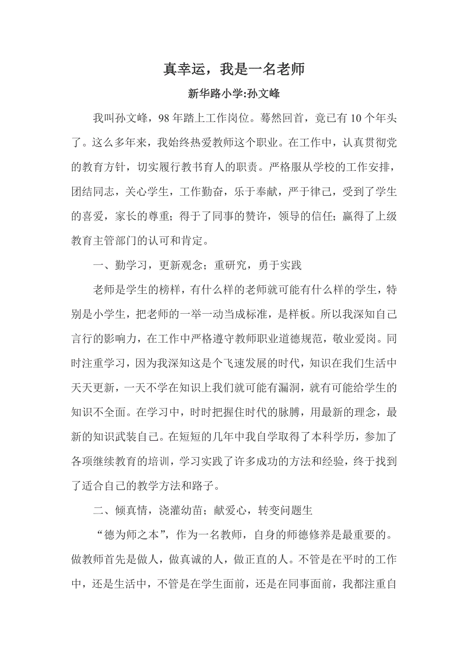 真幸运我是一名老师新华路小学孙文峰（师德材料）.doc_第1页