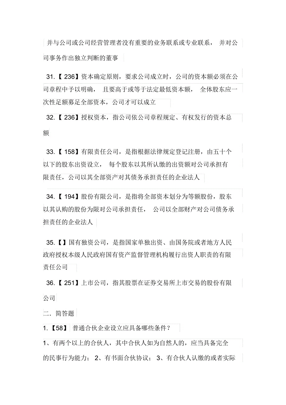 自考公司法和企业法名词解释和简答题_第4页