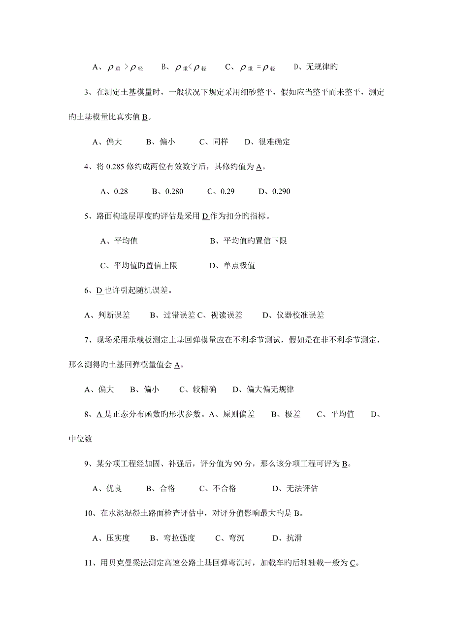 交通部公路工程试验检测工程师全真试题.doc_第2页