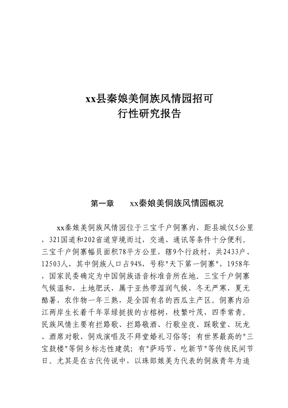 xx县秦娘美侗族风情园招（天选打工人）.docx_第1页