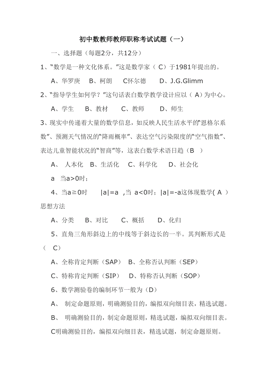 2023年初中数学教师职称考试四套试题_第1页