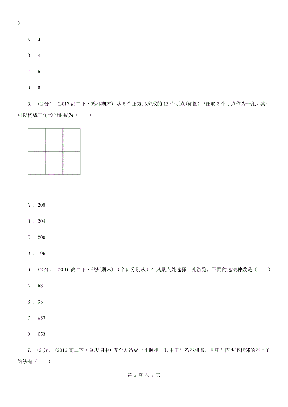 高中数学人教版 选修2-3（理科） 第一章 计数原理1.2.1排列（II）卷_第2页