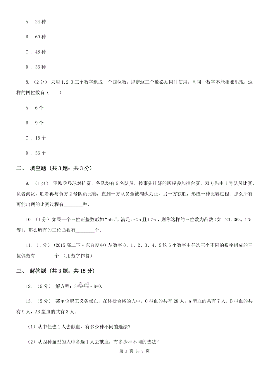 高中数学人教版 选修2-3（理科） 第一章 计数原理1.2.1排列（II）卷_第3页