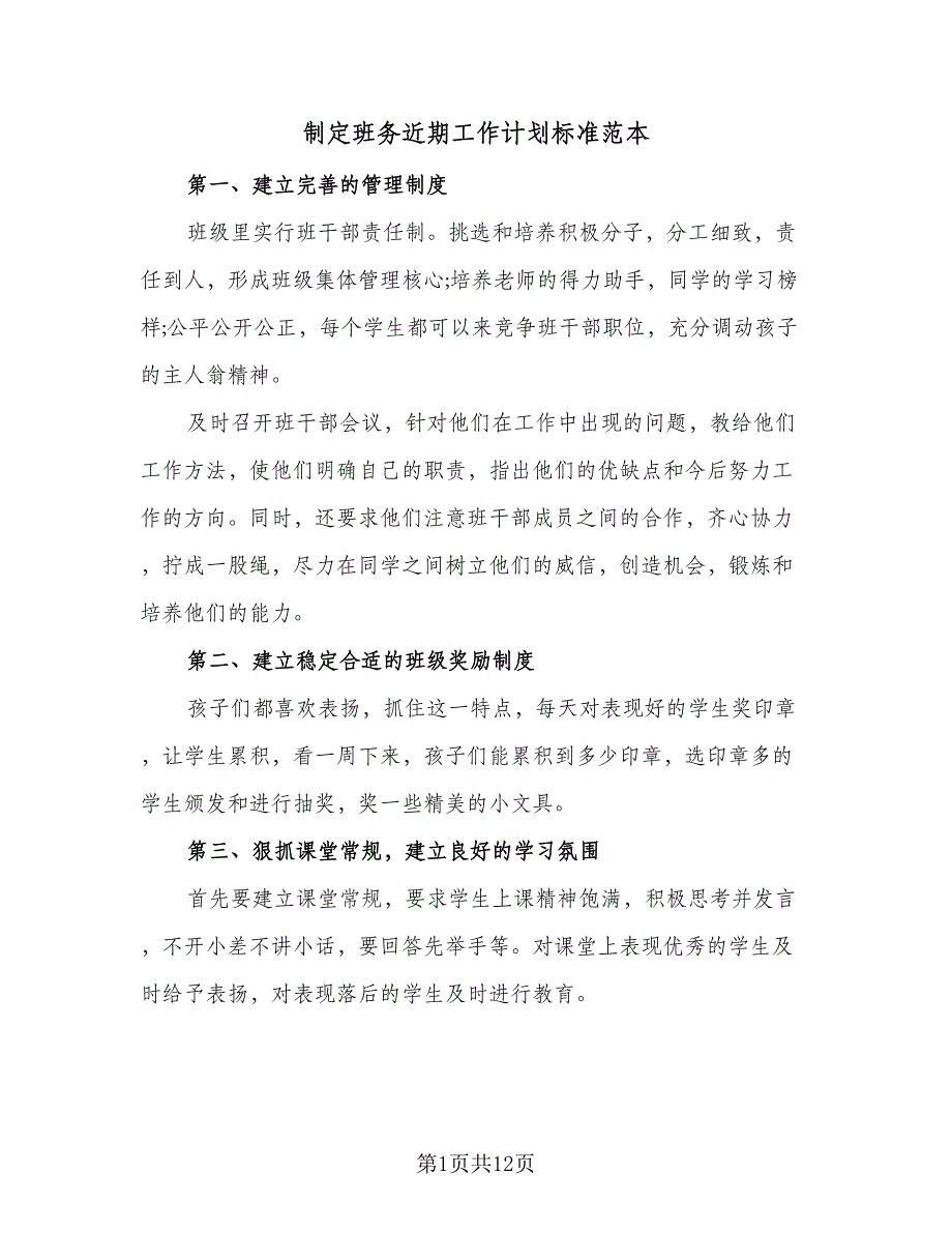 制定班务近期工作计划标准范本（4篇）_第1页