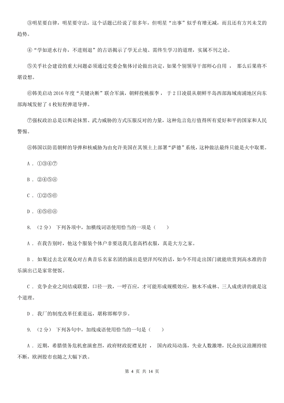 吉林省德惠市高一下学期语文期初考试试卷_第4页