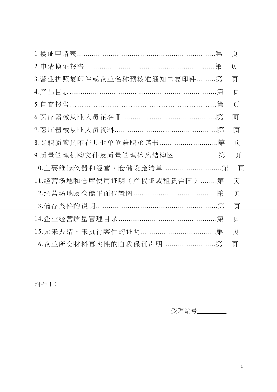 经营许可证换证资料模版(器械)_第2页