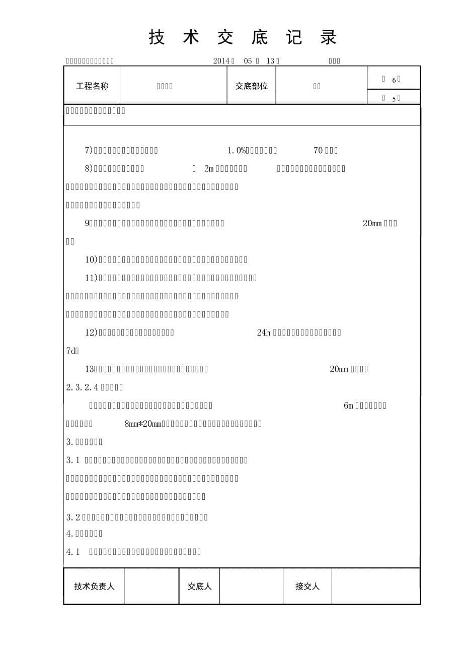 楼面保温、保护层技术交底资料_第5页