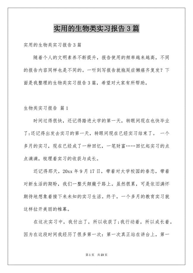 实用的生物类实习报告3篇