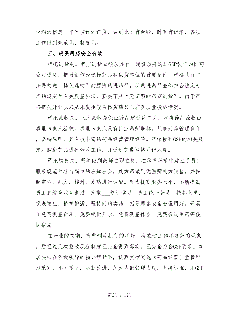 2021年药品零售企业自查报告.doc_第2页