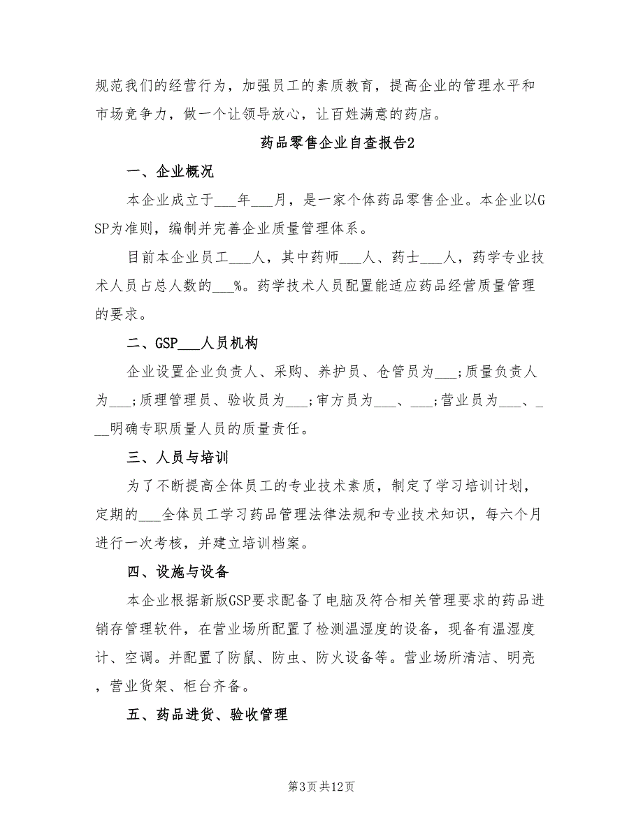 2021年药品零售企业自查报告.doc_第3页