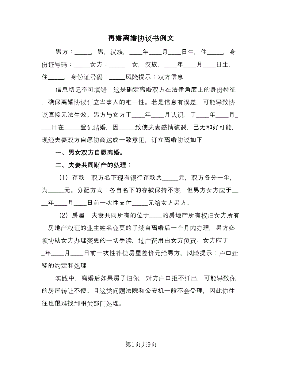 再婚离婚协议书例文（五篇）.doc_第1页