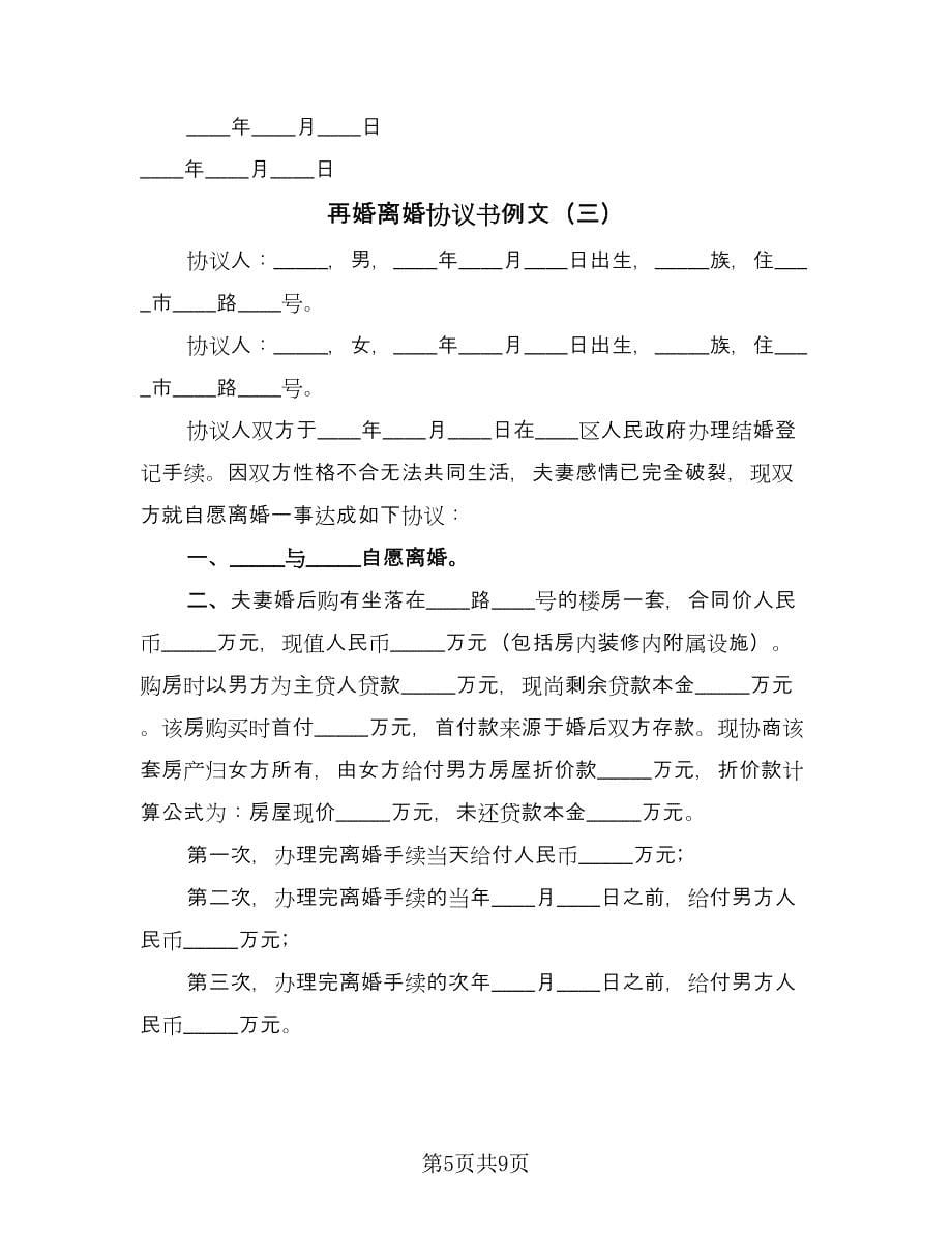 再婚离婚协议书例文（五篇）.doc_第5页