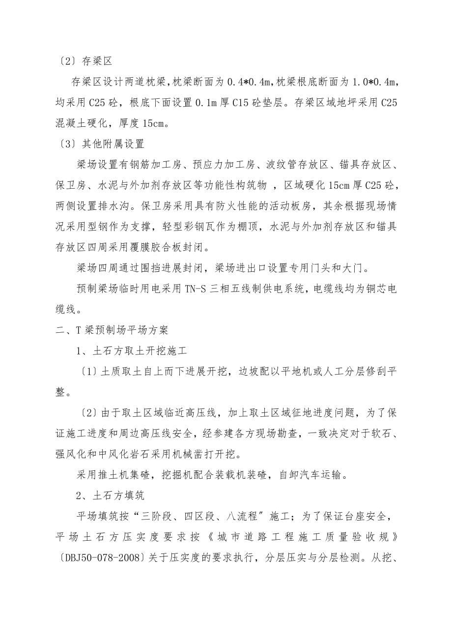 T梁预制与吊装工程施工设计方案_第5页