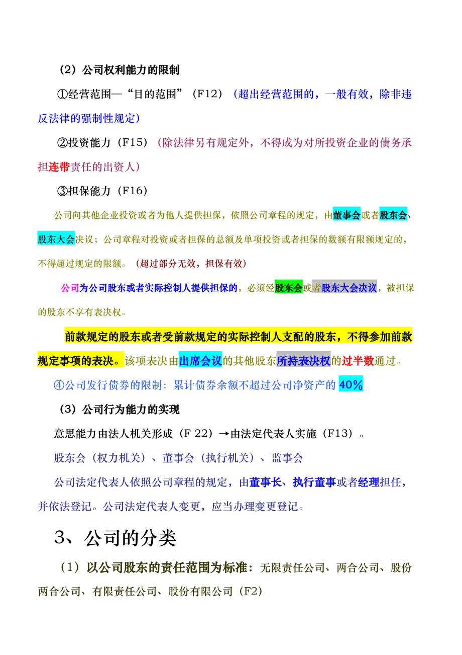 YICHEUNG商法彩色笔记_第4页