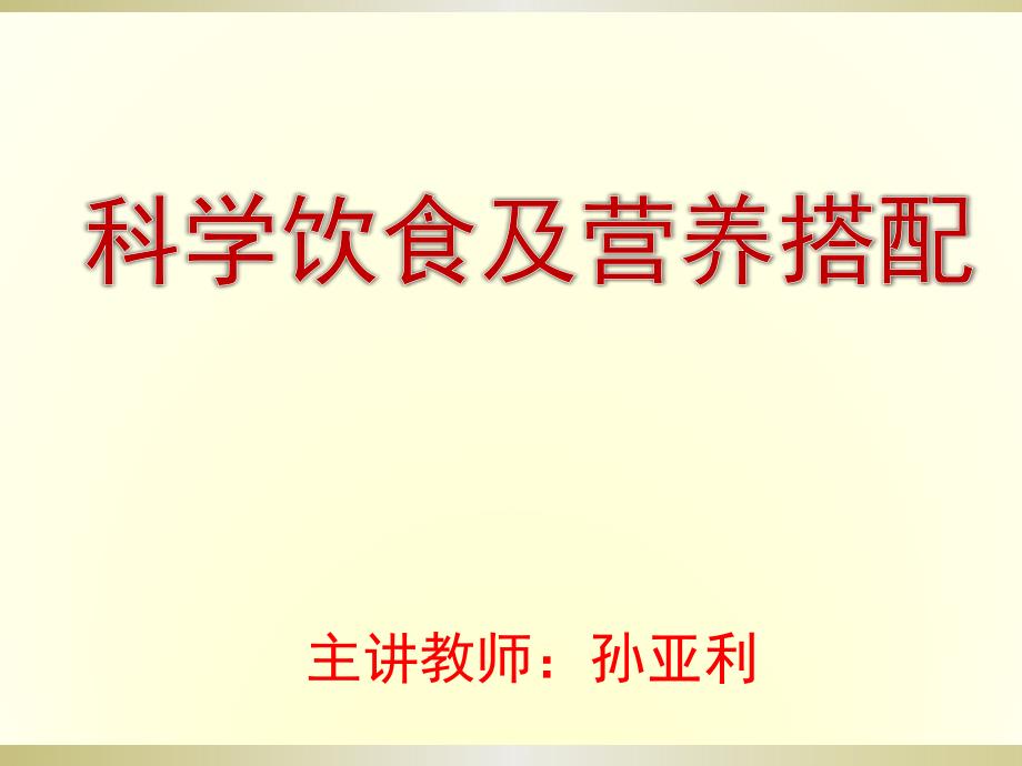 科学饮食及营养搭配_第1页