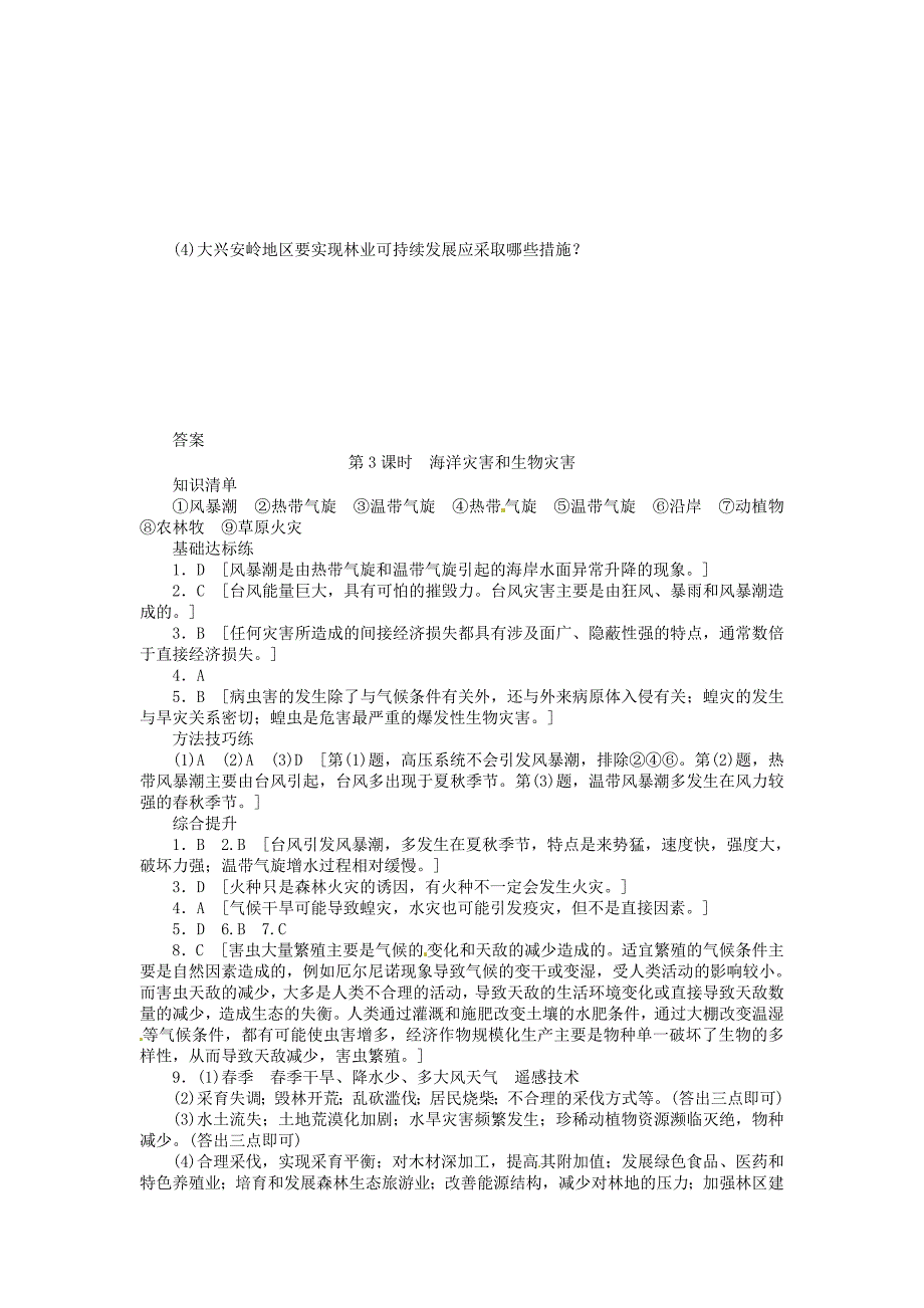 【湘教版】高中地理：1.2自然灾害的类型与分布第3课时导学案含答案_第4页