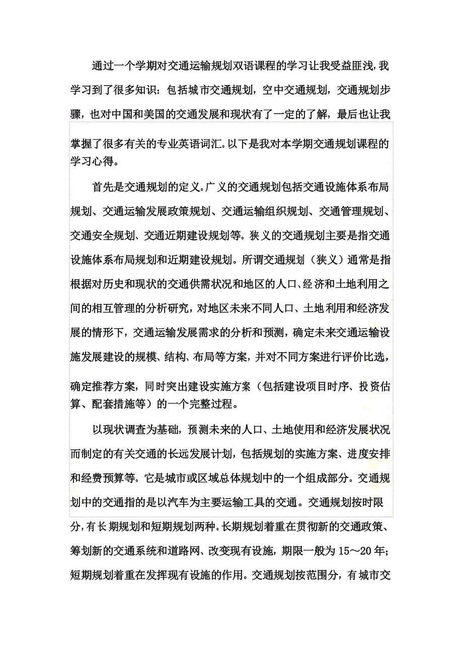 交通规划学习心得_第2页