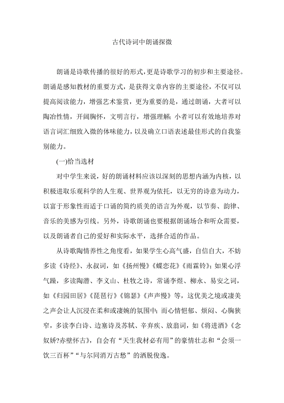 古代诗词中朗诵探微_第1页