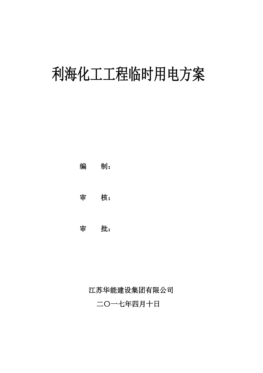 最新临时用电施工方案完美_第1页