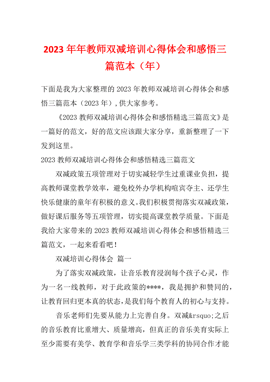 2023年年教师双减培训心得体会和感悟三篇范本（年）_第1页