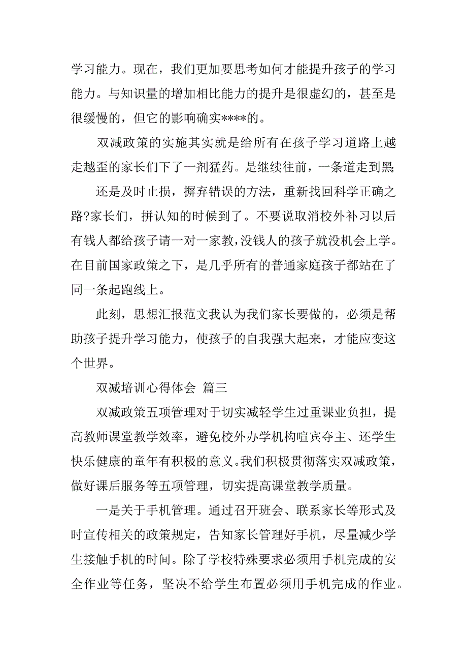 2023年年教师双减培训心得体会和感悟三篇范本（年）_第4页