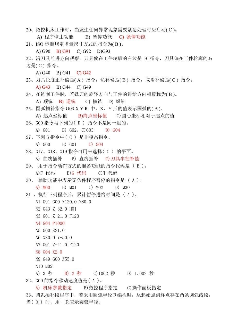 数控加工技术第二版试题库_第5页