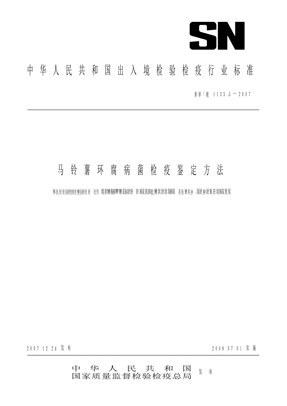 【SN商检标准】snt 1135.5 马铃薯环腐病菌检疫鉴定方法_第1页