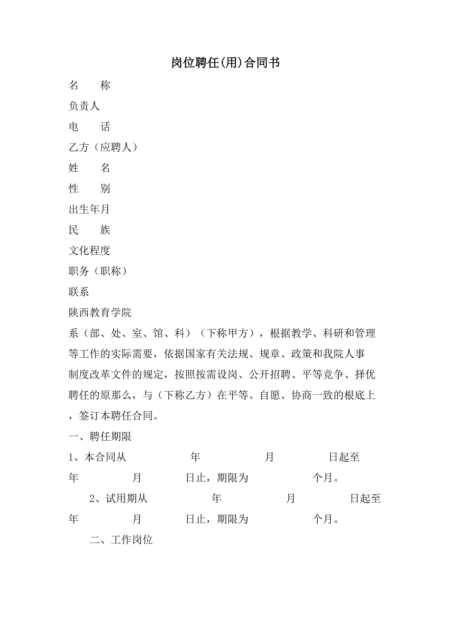 岗位聘任(用)合同书.doc_第1页