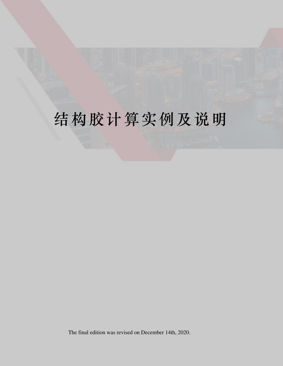 结构胶计算实例及说明_第1页
