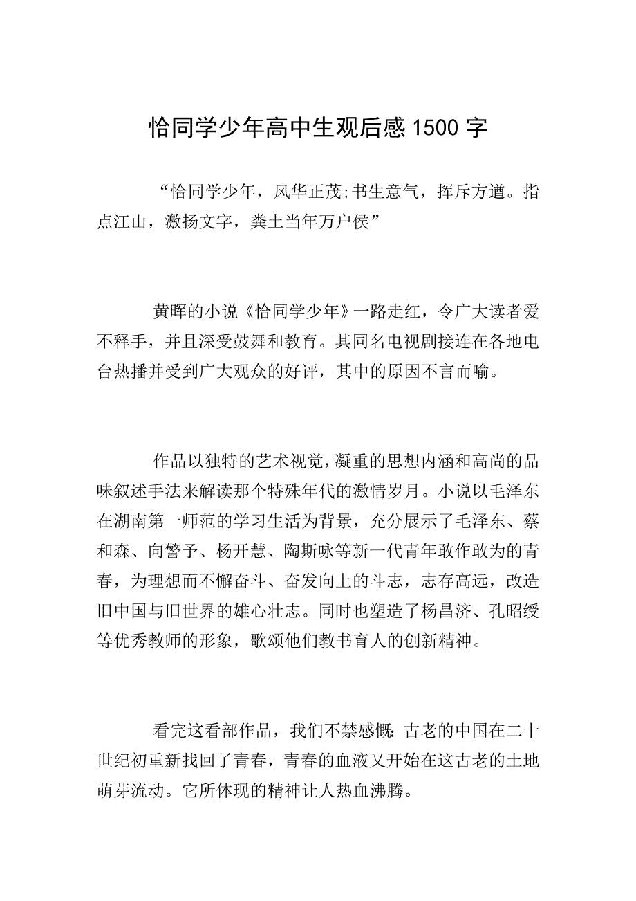 恰同学少年高中生观后感1500字.doc_第1页