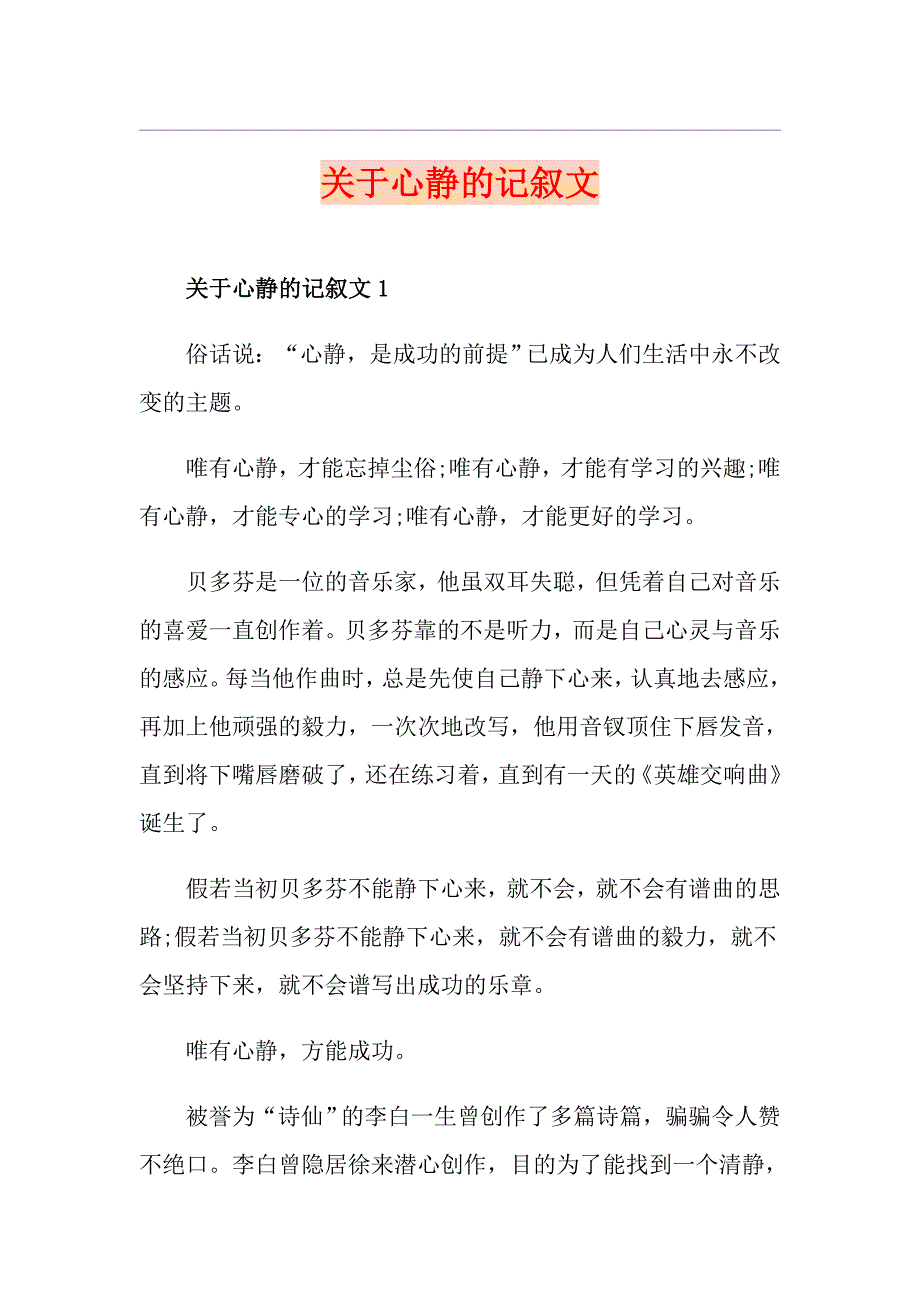 关于心静的记叙文_第1页