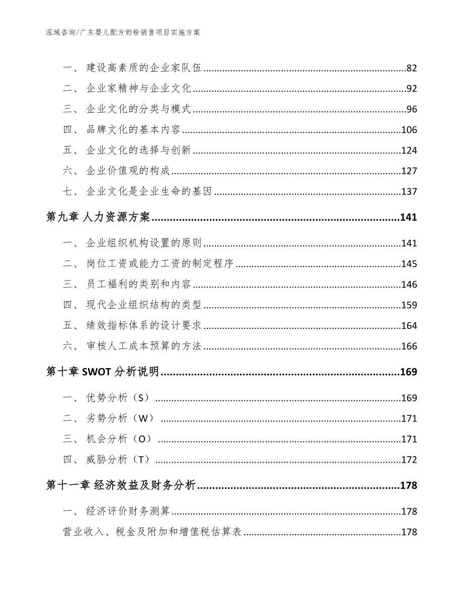 广东婴儿配方奶粉销售项目实施方案参考模板_第4页