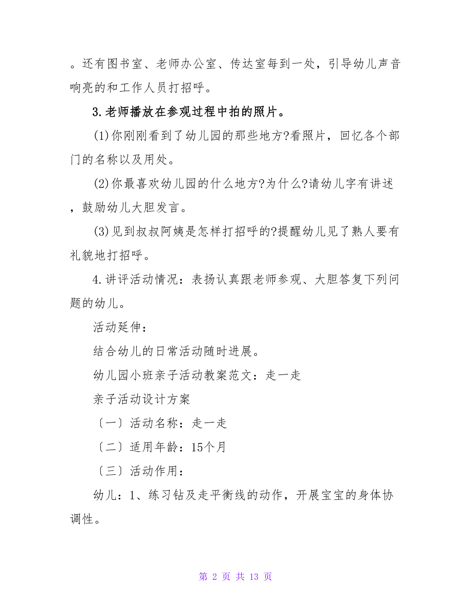 小班上学期社会教案《幼儿园里走一走》.doc_第2页