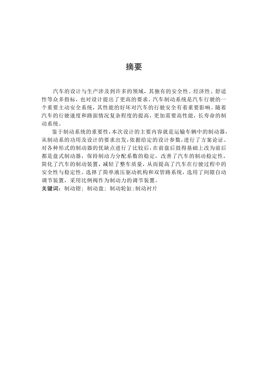 轿车盘式制动器结构设计-【汽车专业毕业论文】【答辩通过】_第1页