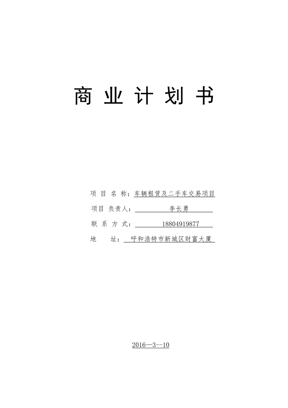 汽车租赁及二手车交易项目商业计划书.docx_第1页