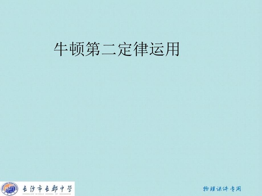 牛顿第二定律解题方法2_第1页