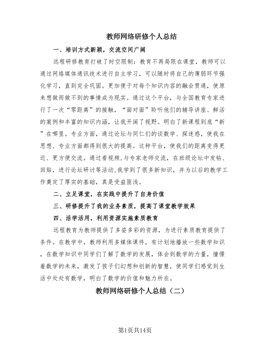 教师网络研修个人总结（10篇）.doc_第1页