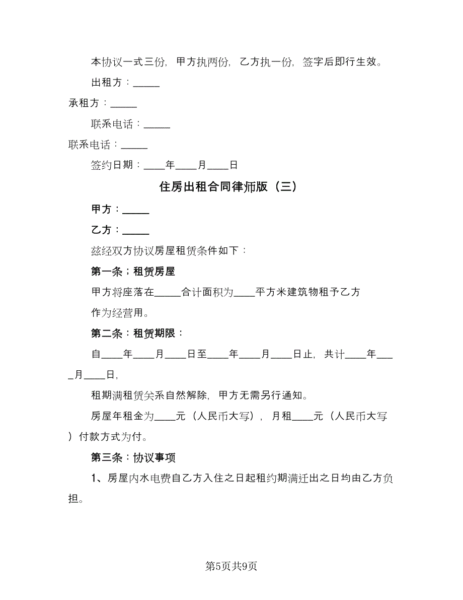 住房出租合同律师版（4篇）.doc_第5页