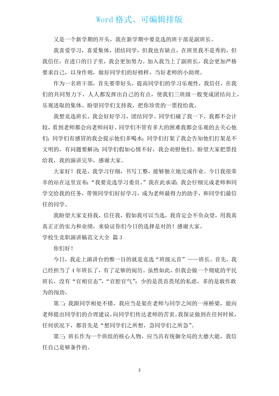 小学生竞职演讲稿范文大全（通用3篇）.docx_第2页