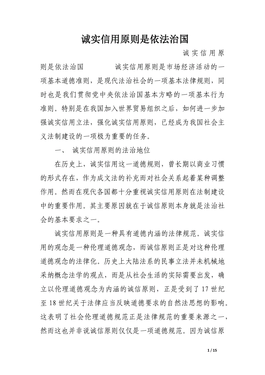 诚实信用原则是依法治国.docx_第1页