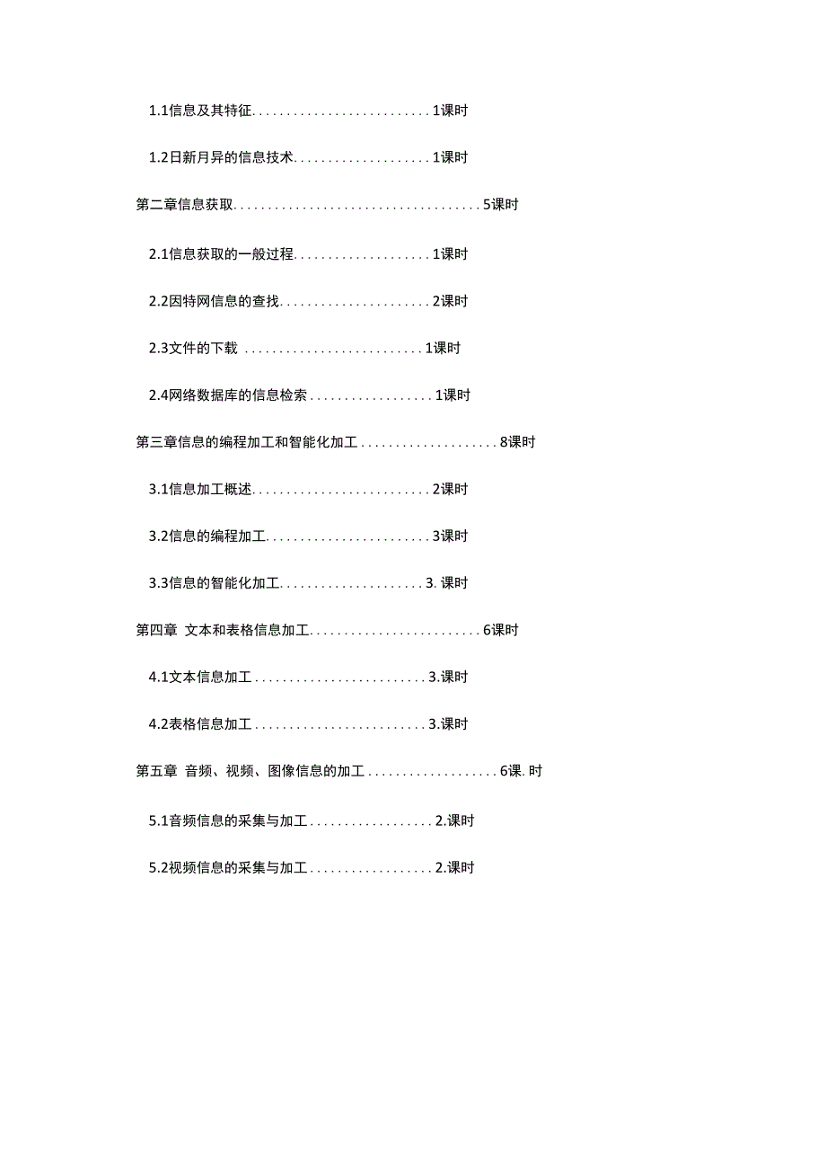 信息技术基础课程纲要_第2页