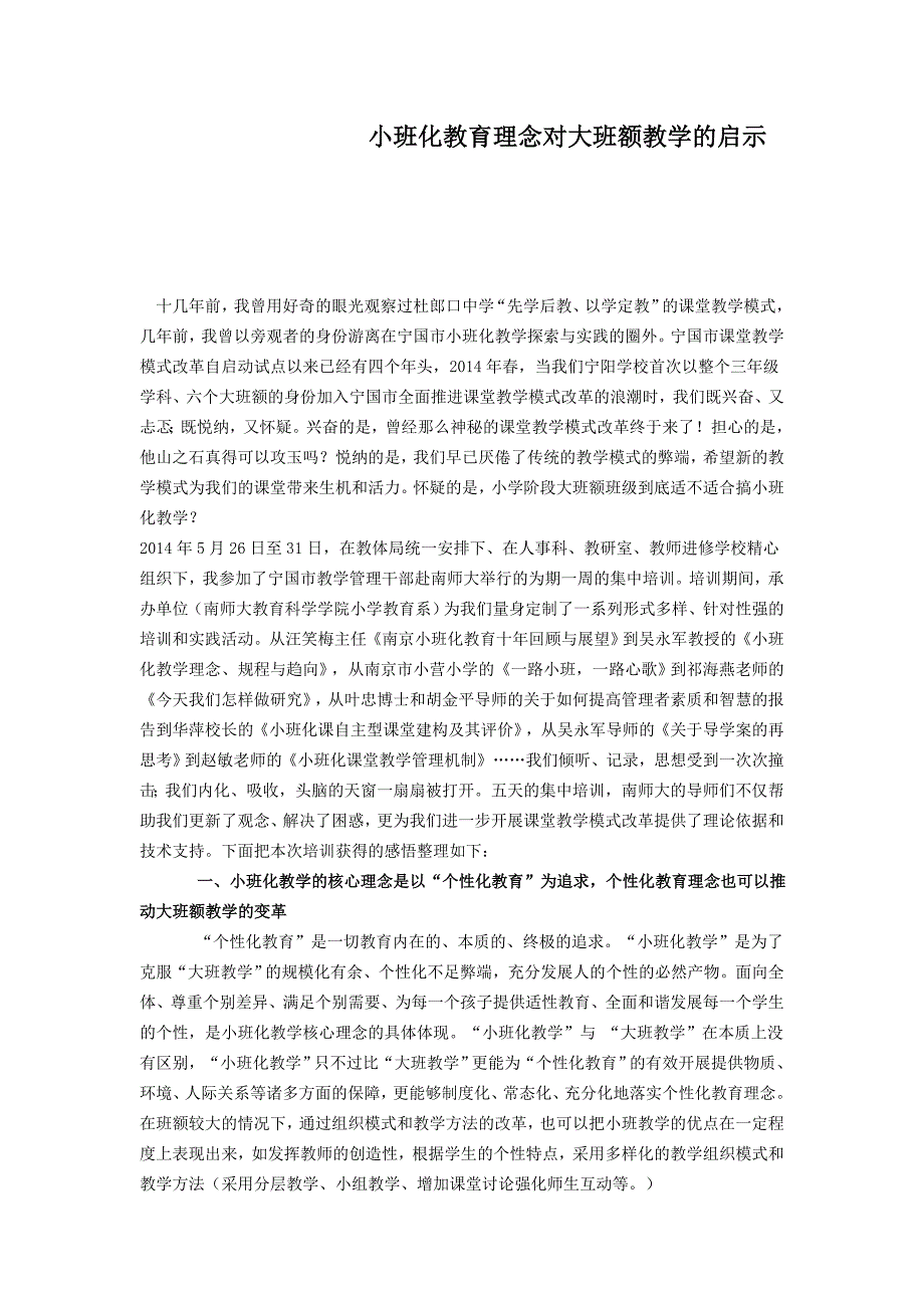 小班化教育理念对大班额教学的启示.doc_第1页