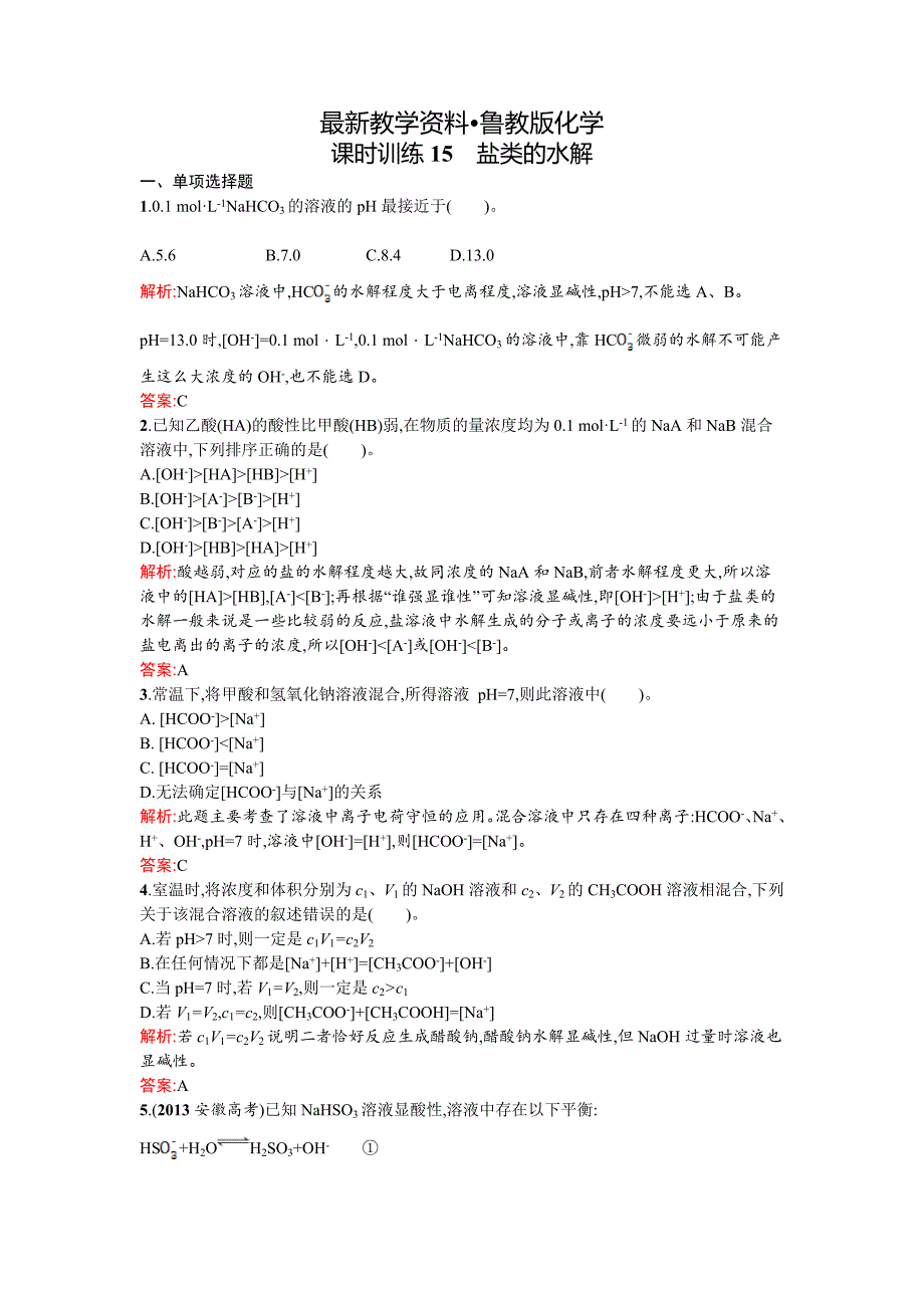 【最新资料】鲁科版选修四课时训练【15】盐类的水解含答案_第1页